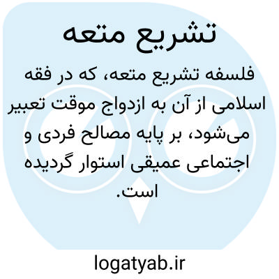 تصویر معنی تشریع متعه