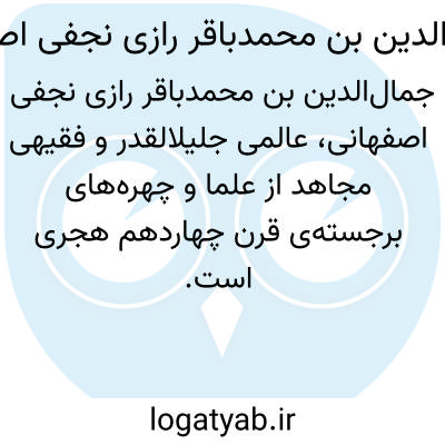 تصویر معنی جمال الدین بن محمدباقر رازی نجفی اصفهانی
