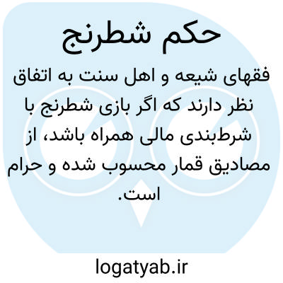 تصویر معنی حکم شطرنج