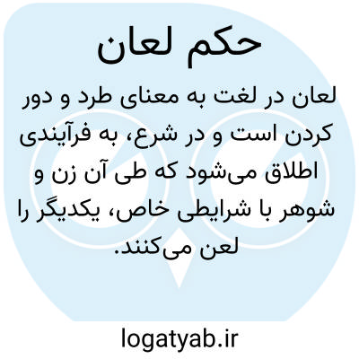 تصویر معنی حکم لعان