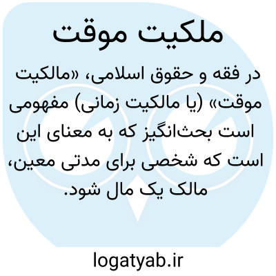 تصویر معنی ملکیت موقت