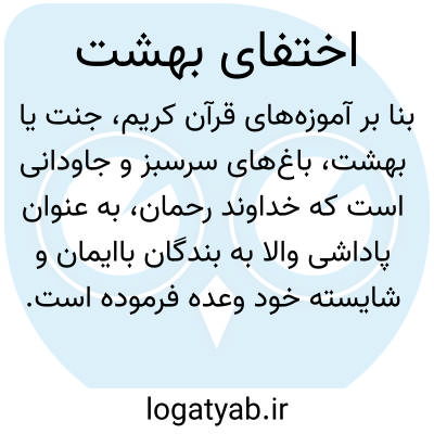 تصویر معنی اختفای بهشت