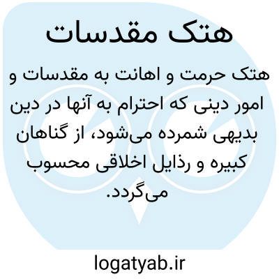تصویر معنی هتک مقدسات