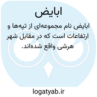 تصویر معنی ابایض
