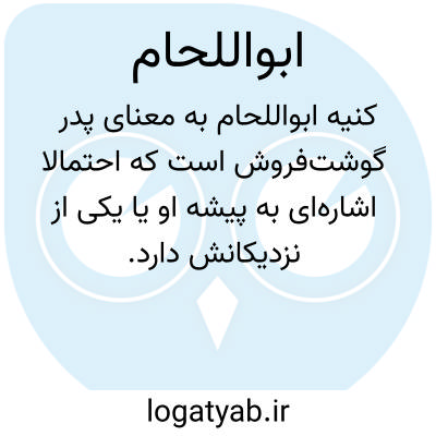تصویر معنی ابواللحام