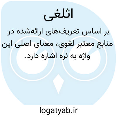 تصویر معنی اثلغی