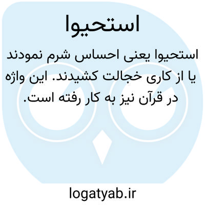 تصویر معنی استحیوا
