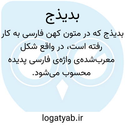 تصویر معنی بدیذج