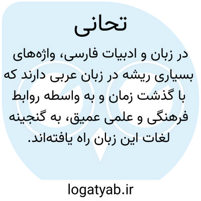 تصویر معنی تحانی