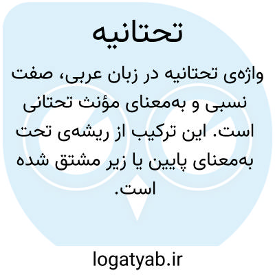 تصویر معنی تحتانیه