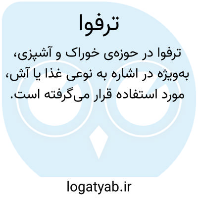 تصویر معنی ترفوا