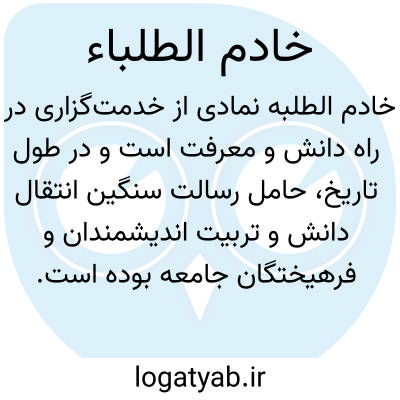 تصویر معنی خادم الطلباء
