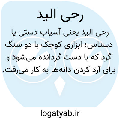 تصویر معنی رحی الید