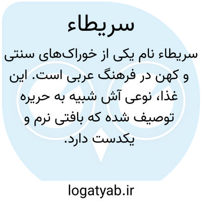 تصویر معنی سریطاء
