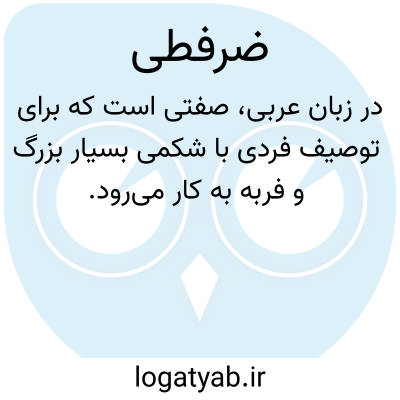 تصویر معنی ضرفطی