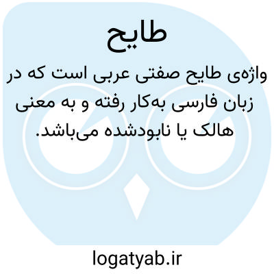 تصویر معنی طایح