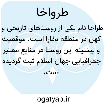 تصویر معنی طرواخا