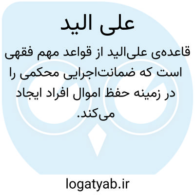 تصویر معنی علی الید