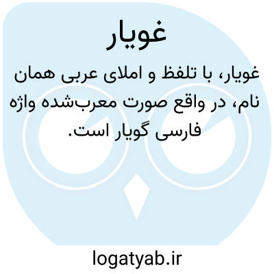 تصویر معنی غویار