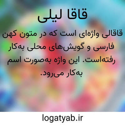 تصویر معنی قاقا لیلی