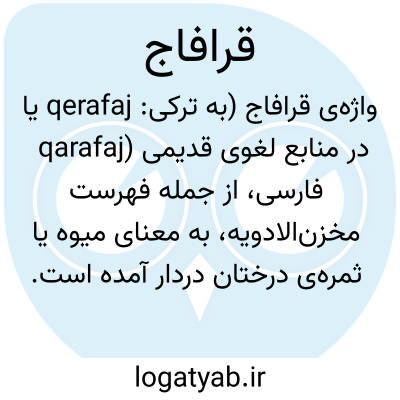 تصویر معنی قرافاج