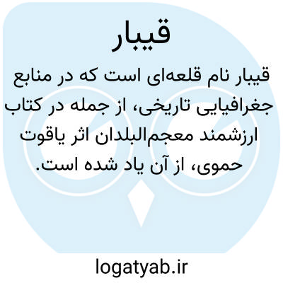 تصویر معنی قیبار