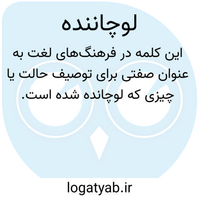 تصویر معنی لوچاننده