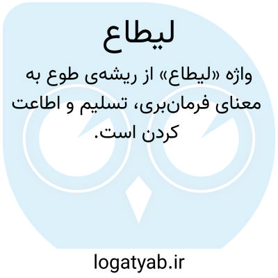 تصویر معنی لیطاع