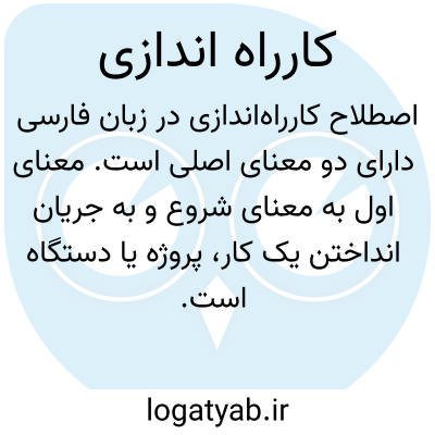 تصویر معنی کارراه اندازی