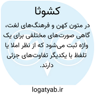 تصویر معنی کشوثا