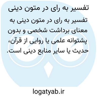 تصویر معنی تفسیر به رای در متون دینی