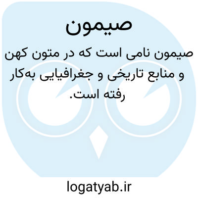 تصویر معنی صیمون
