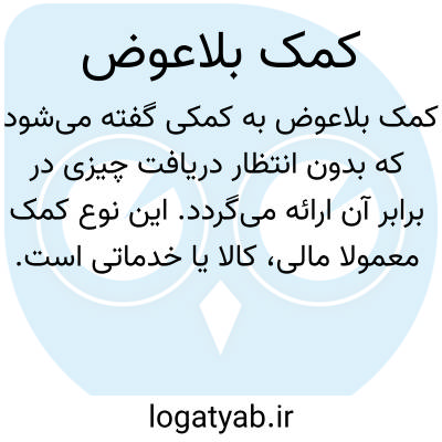 تصویر معنی کمک بلاعوض