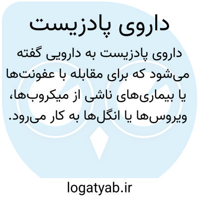 تصویر معنی داروی پادزیست