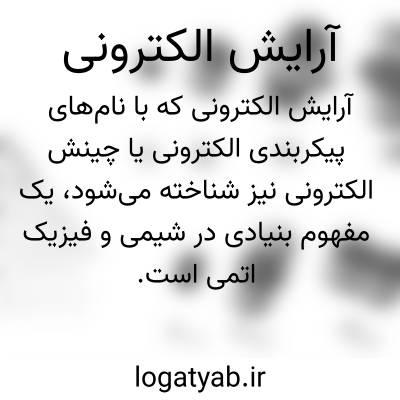 تصویر معنی آرایش الکترونی