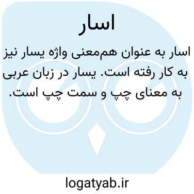 تصویر معنی اسار