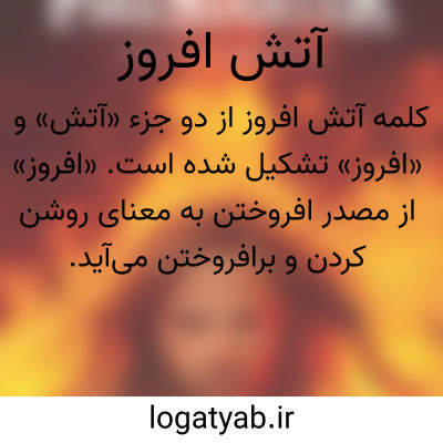 تصویر معنی آتش افروز