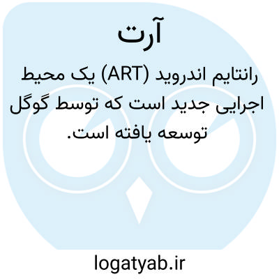 تصویر معنی آرت
