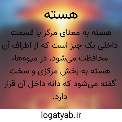 تصویر معنی هسته