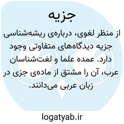 تصویر معنی جزیه