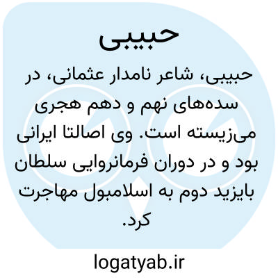 تصویر معنی حبیبی