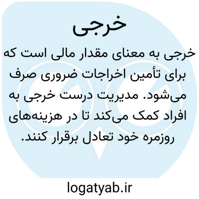 تصویر معنی خرجی