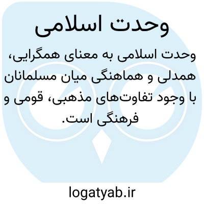 تصویر معنی وحدت اسلامی