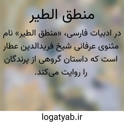 تصویر معنی منطق الطیر