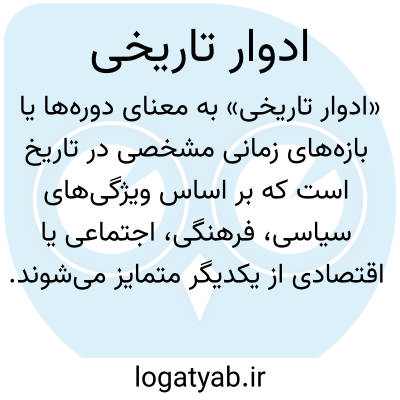 تصویر معنی ادوار تاریخی