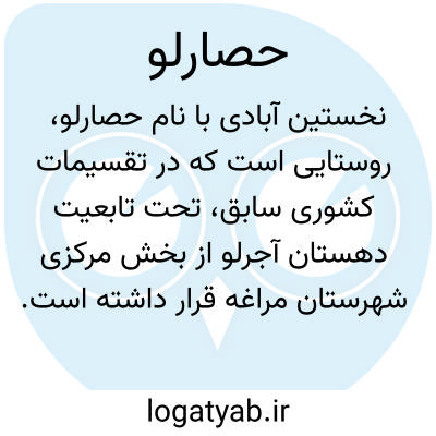 تصویر معنی حصارلو