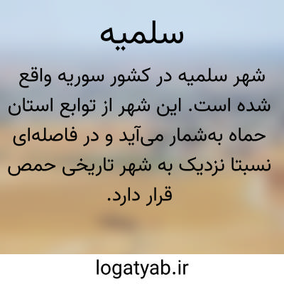 تصویر معنی سلمیه