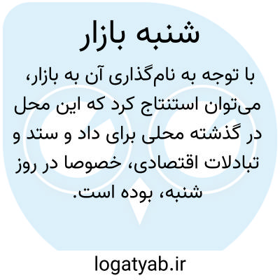 تصویر معنی شنبه بازار