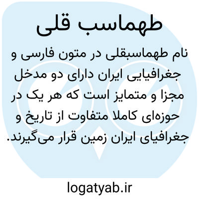 تصویر معنی طهماسب قلی