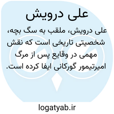 تصویر معنی علی درویش
